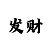 金山